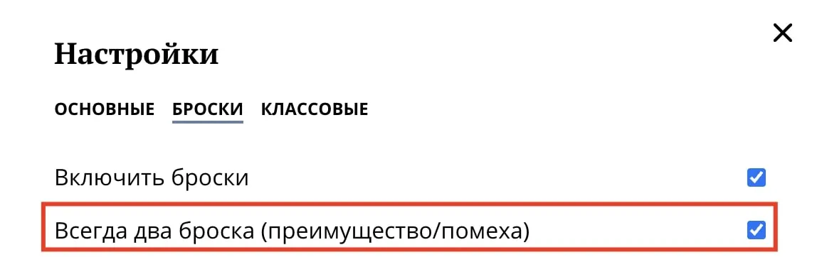 Настройки бросков в классическом листе персонажа