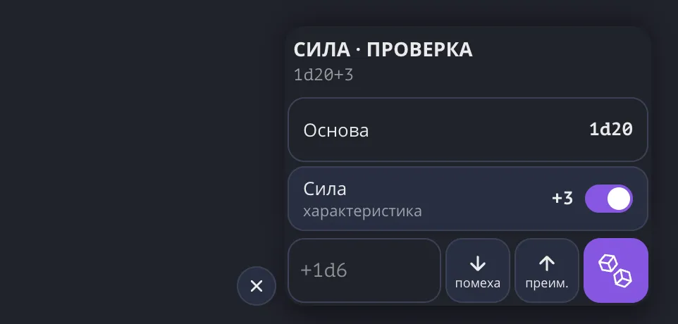 Заряженная дайсница: проверка Силы, части броска и кнопки «помеха / преимущество»
