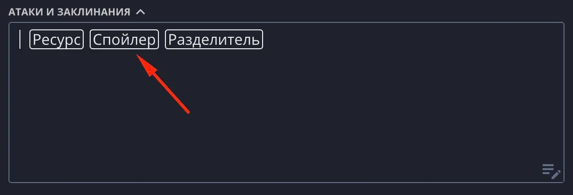 Кнопка для добавления Спойлера