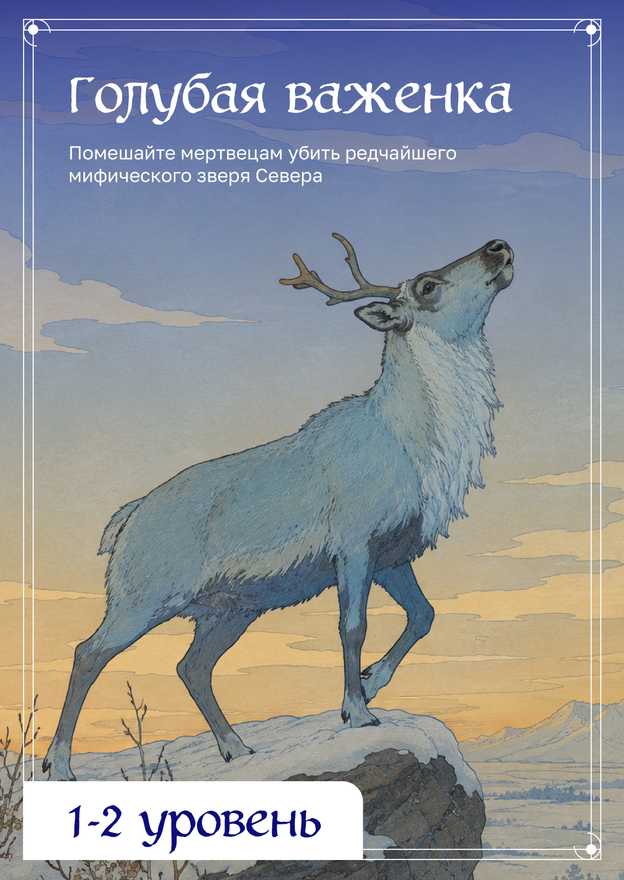 Голубая важенка — обложка приключения