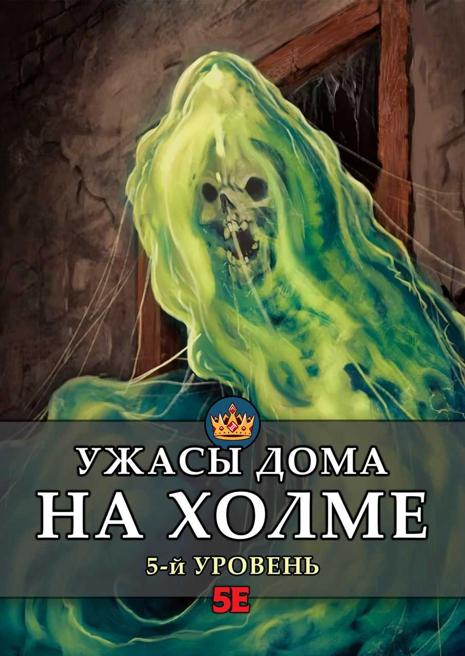 Ужасы дома на холме — приключение для D&D 5e | Long Story Short