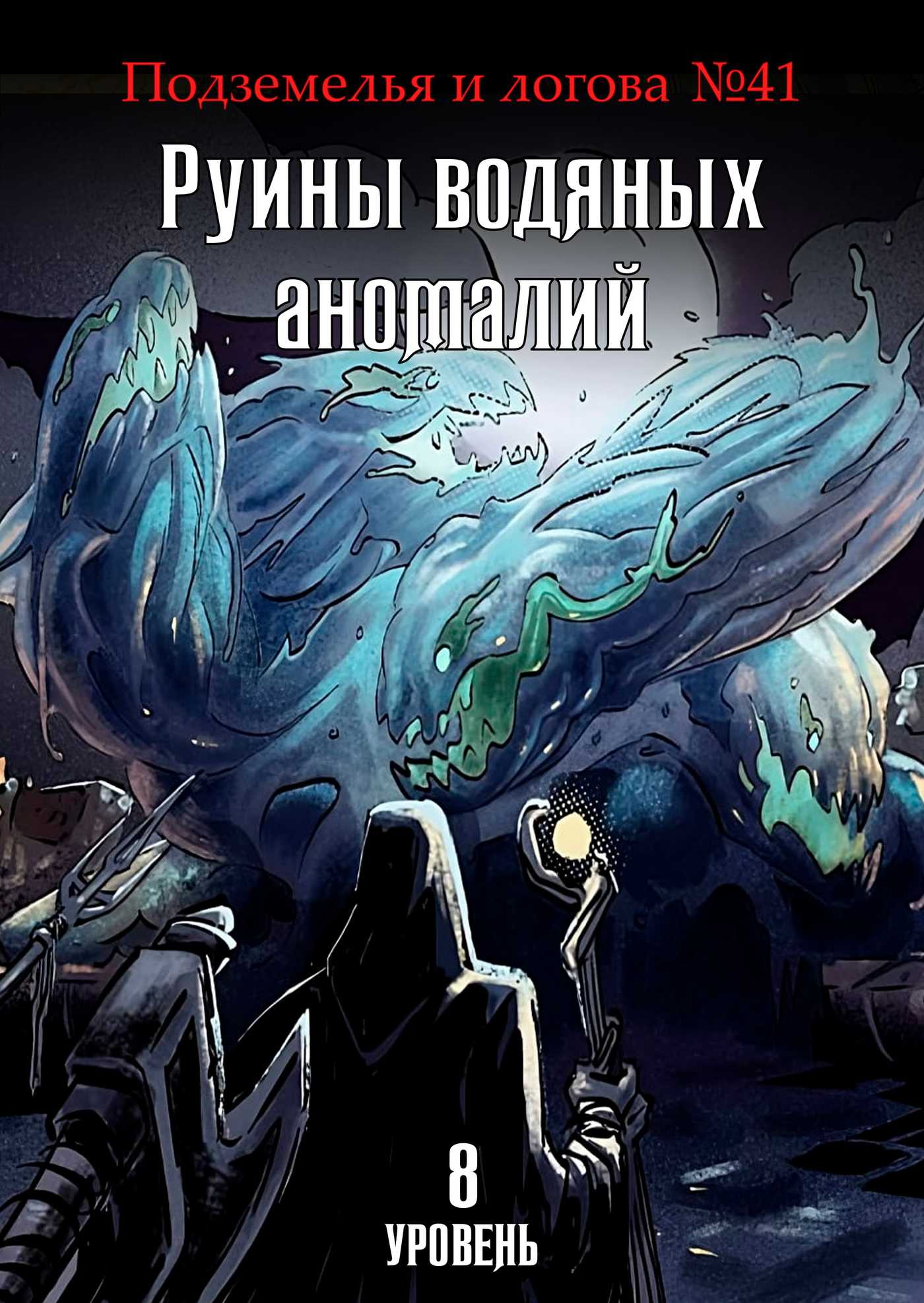 ЛЗТ-1 Руины водяных аномалий — приключение для D&D 5e | Long Story Short