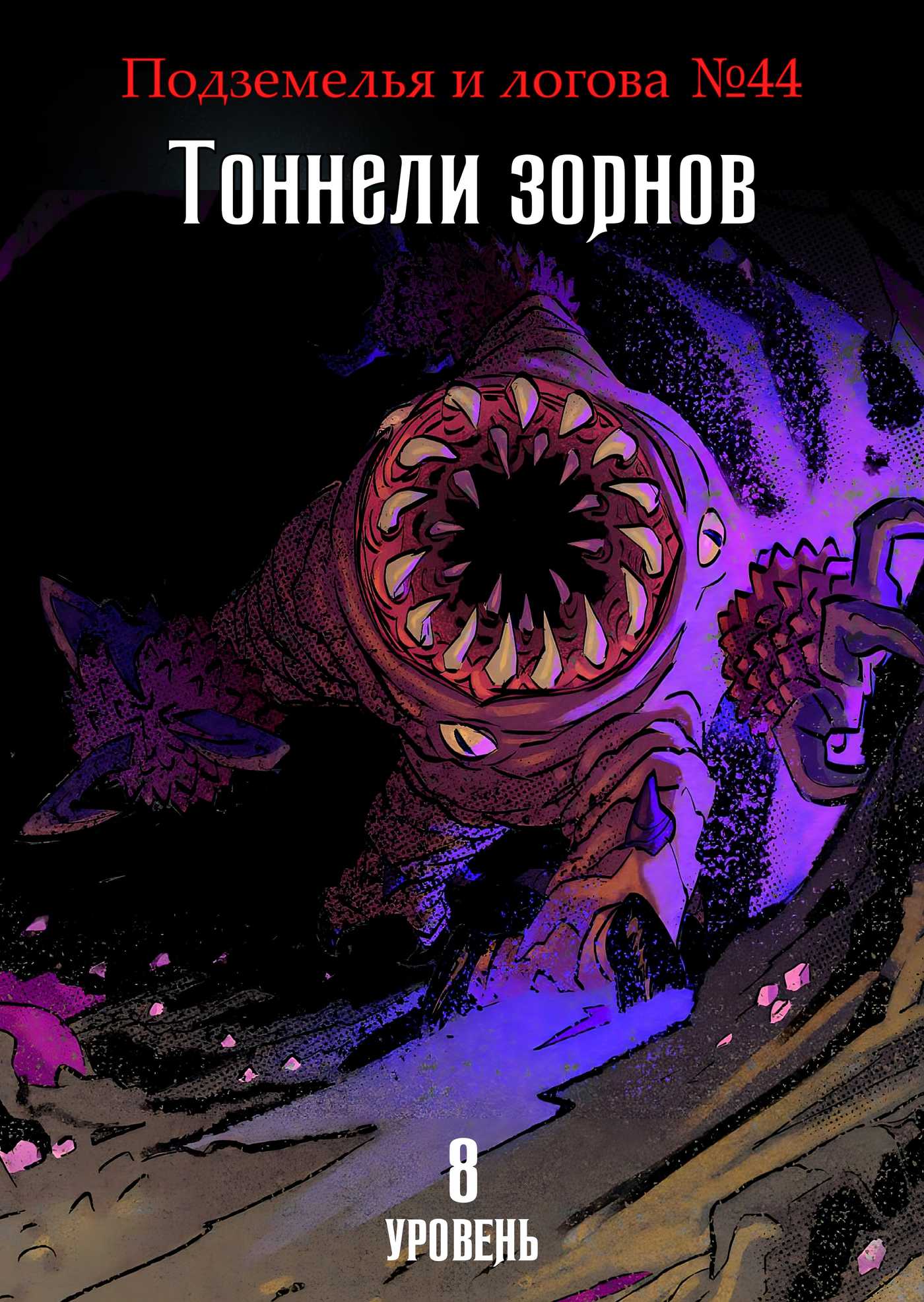 ЛЗТ-4 Тоннели зорнов — приключение для D&D 5e | Long Story Short